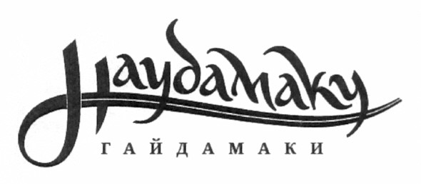 haydamaky