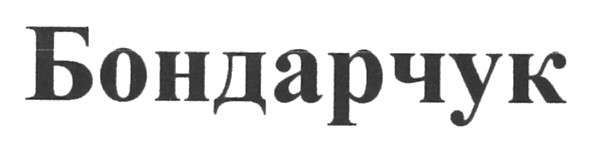 бондарчук