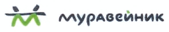 муравейник