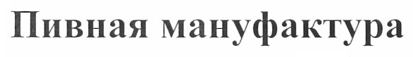 пивная мануфактура