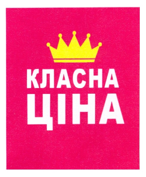 класна ціна