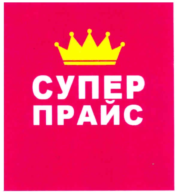 супер прайс