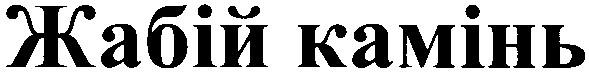 жабій камінь