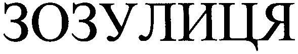 зозулиця