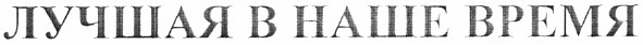 лучшая в наше время