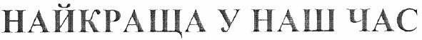 найкраща у наш час