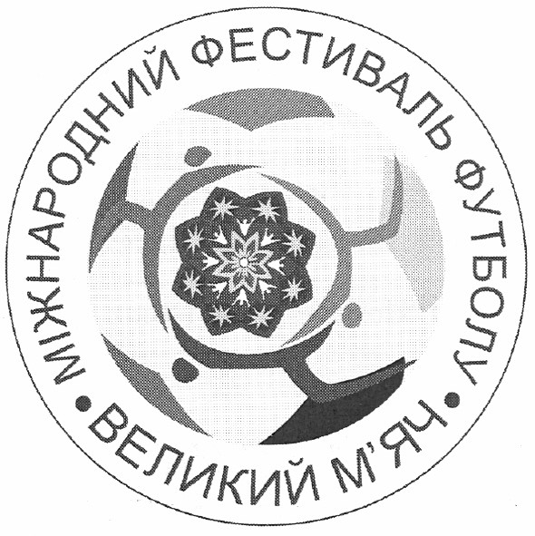 міжнародний фестиваль футболу великий м`яч