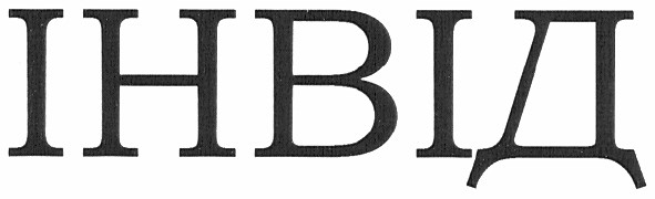 інвід