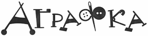 аграфка
