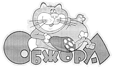 обжора