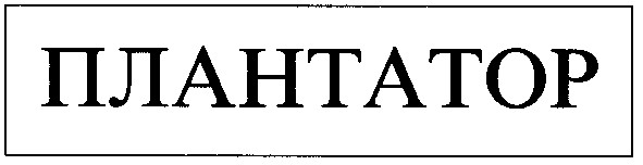 плантатор