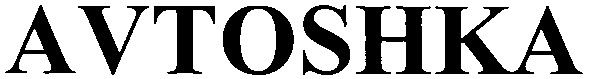 avtoshka