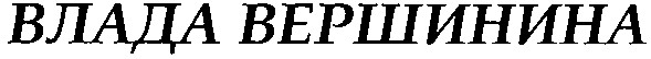влада вершинина