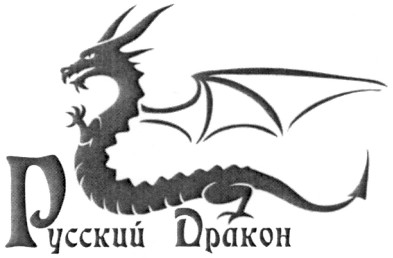 русский дракон