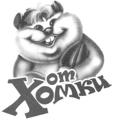 от хомки