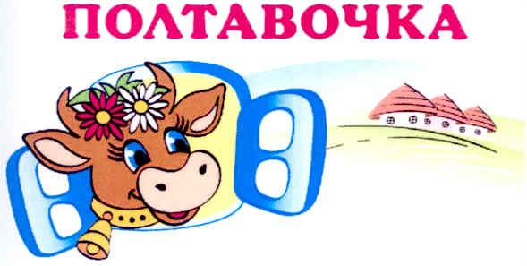 полтавочка