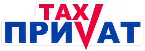 taxi приvат