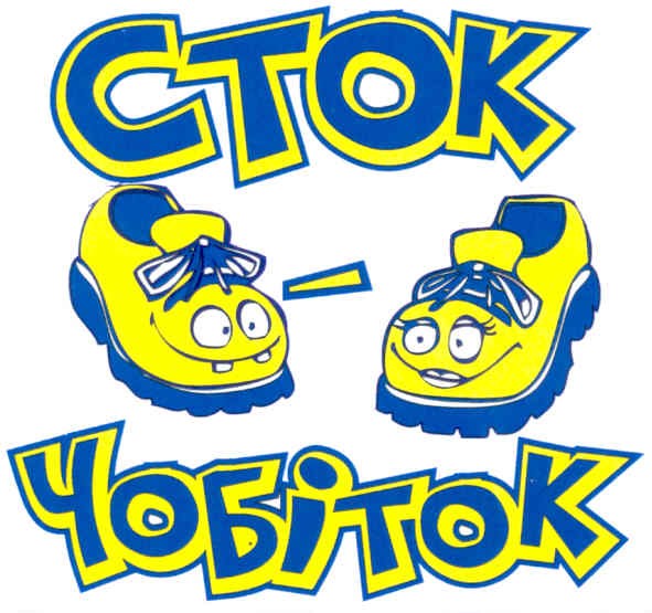 сток чобіток