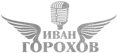 иван горохов
