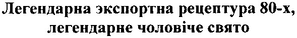 легендарна экспортна рецептура 80-х