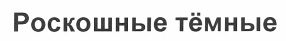 роскошные тёмные