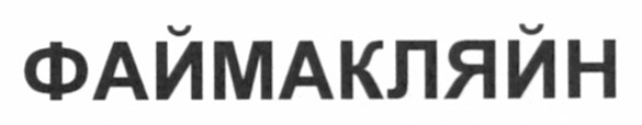 файмакляйн