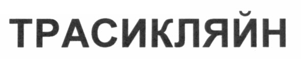 трасикляйн
