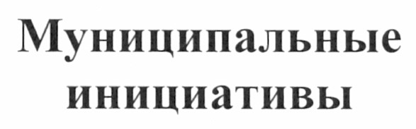 муниципальные инициативы