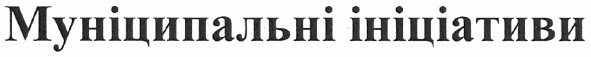 муніципальні ініціативи