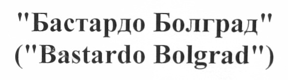 (bastardo bolgrad)