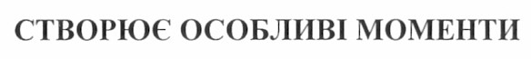створює особливі моменти