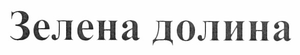 зелена долина