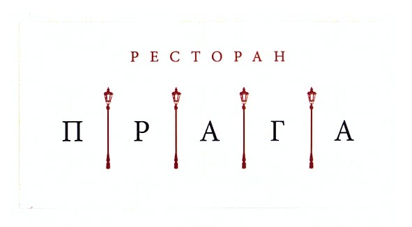 ресторан прага