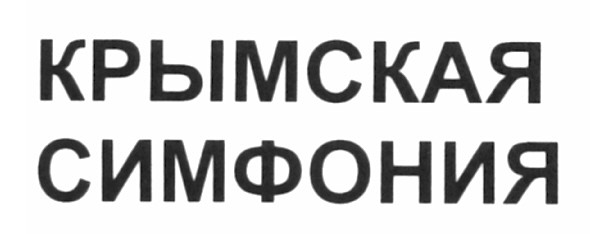 крымская симфония