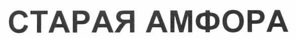 старая амфора