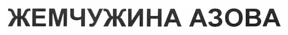 жемчужина азова