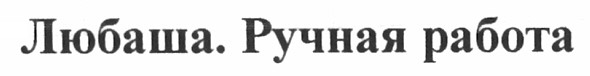 любаша. ручная работа