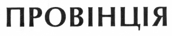 провінція