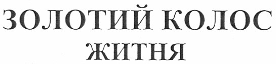 золотий колос