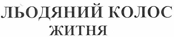 льодяний колос