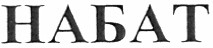 набат