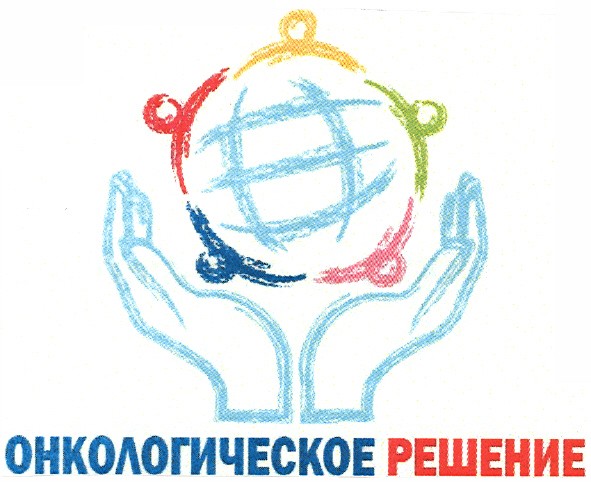 онкологическое решение