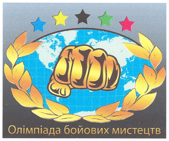 олімпіада бойових мистецтв
