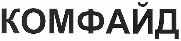 комфайд