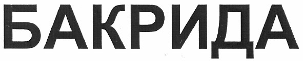 бакрида