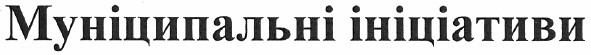 муніципальні ініціативи