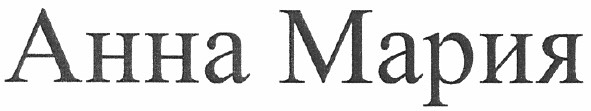 анна мария