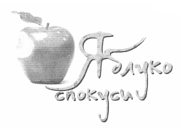 яблуко спокуси