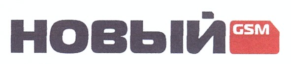 новый gsm