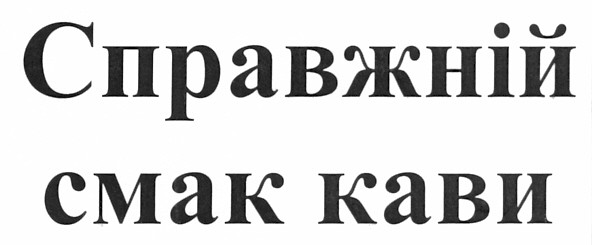справжній смак кави